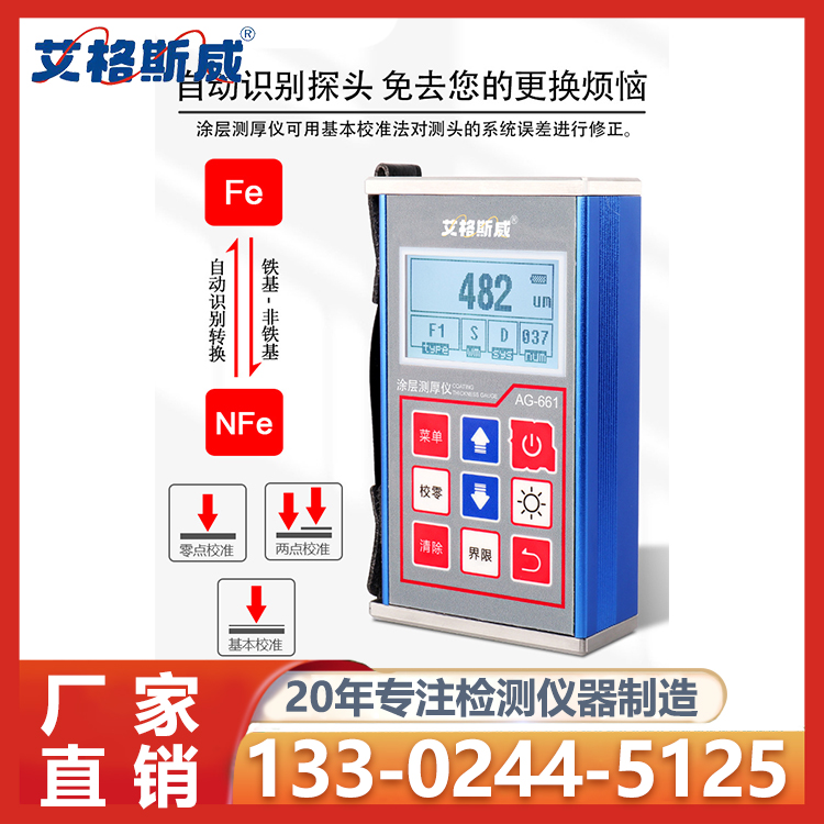 AG-661涂层测厚仪 艾格斯威供应 充足货源 厂家批发
