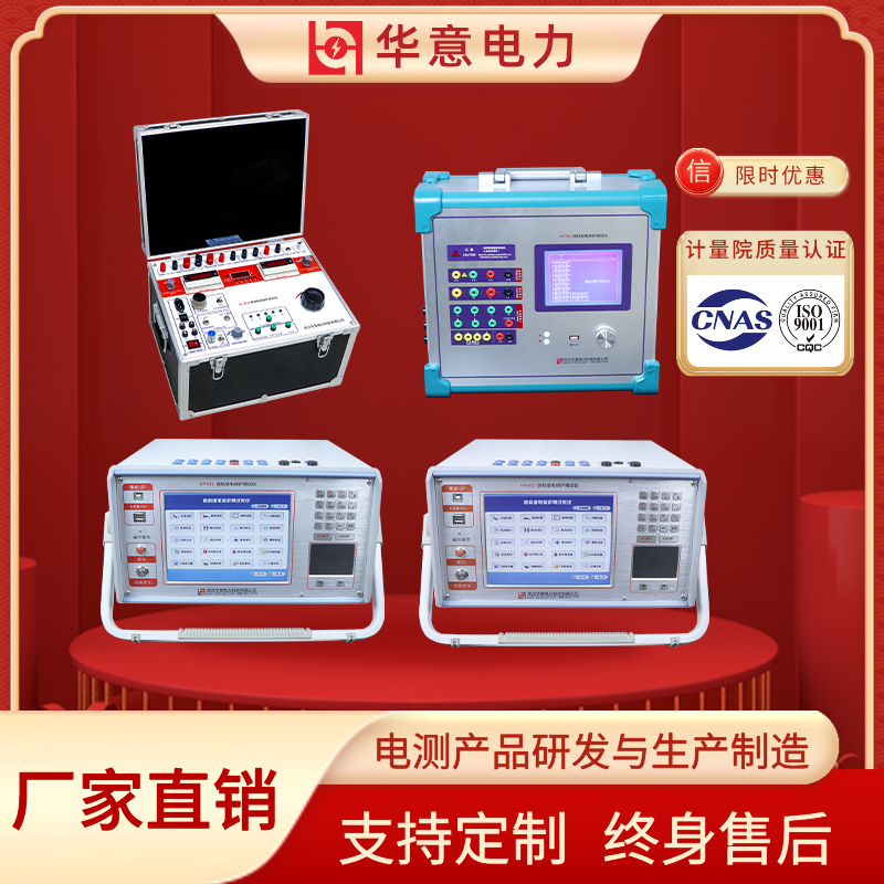 继电保护测试仪系列 HY702 HYJB-H HY331 HY661 华意电力