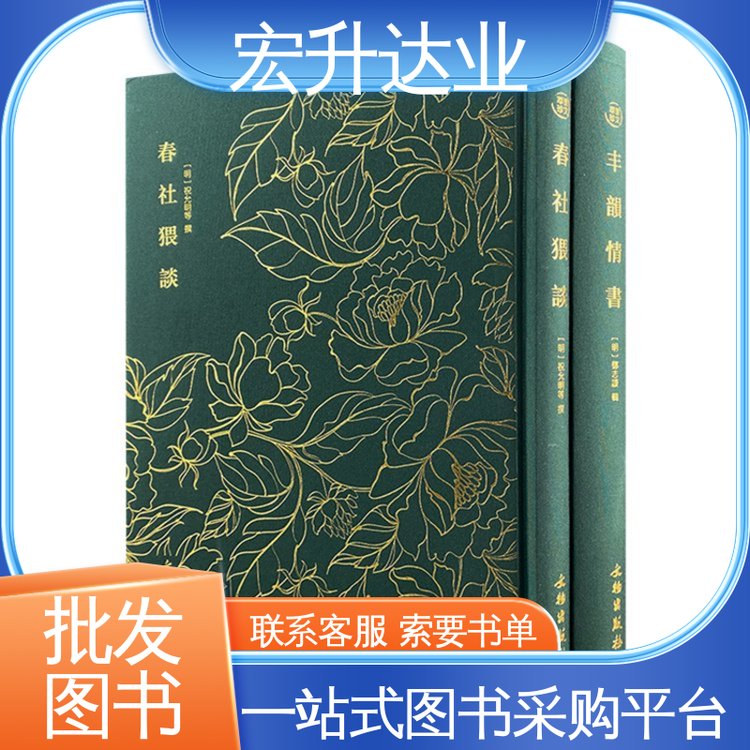 库存充足 社会图书馆配 项目投标合作 唐诗宋词元曲精选 宏升达业