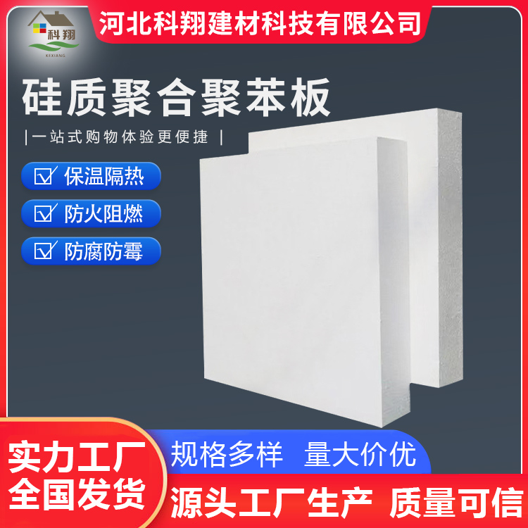 科翔 外墙聚合聚苯板 源头工厂 防火阻燃