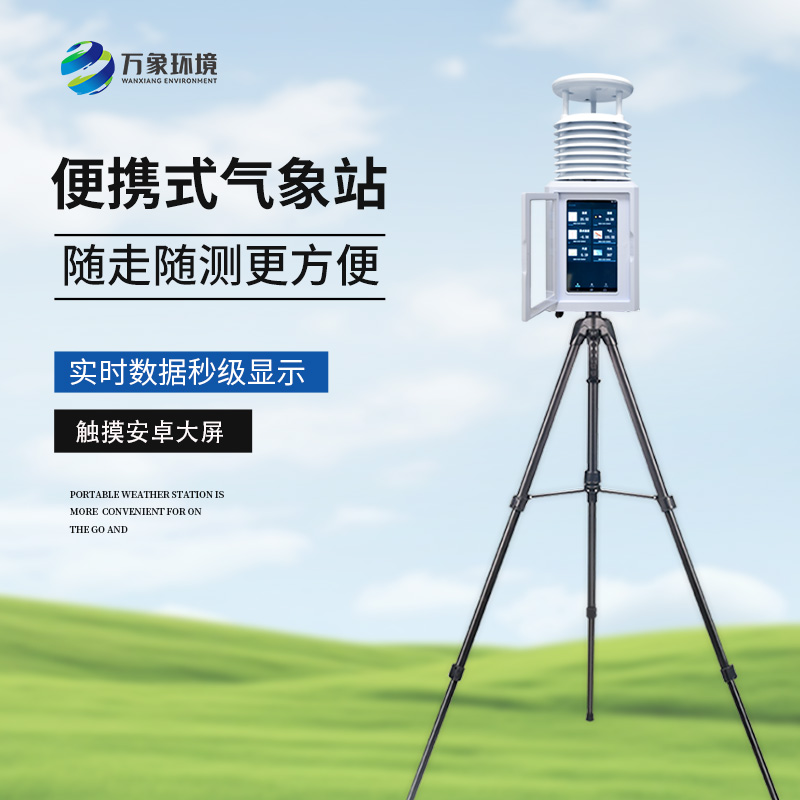 自然灾害应急能力提升工程五要素便携式气象站万象WX-BQX5P