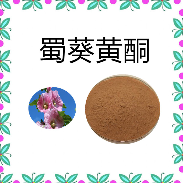 蜀葵黄酮   国标生产    植物原料  质量稳定  无结块  无杂质  食品级