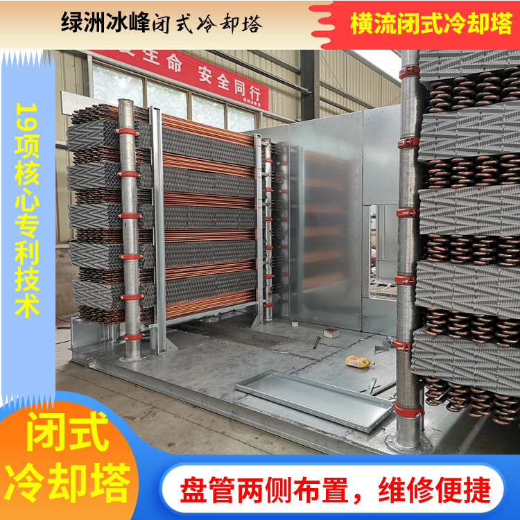 横流式闭式冷却塔生产商定制