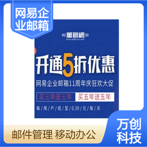 网易企业邮箱申请|开通公司邮件|万创网