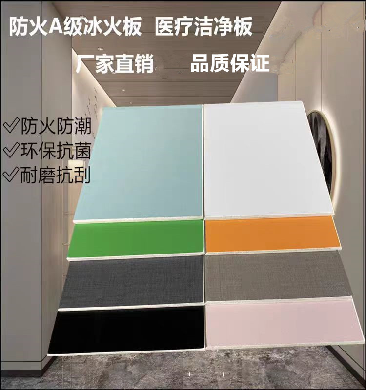 新型环保抗菌版医疗洁净板A级防火冰火板