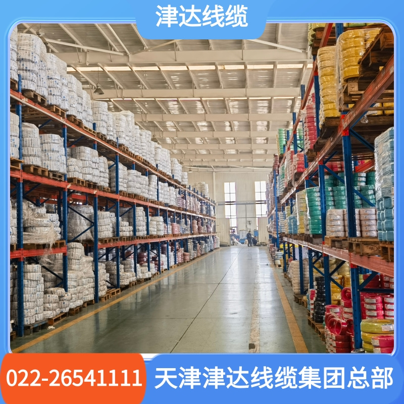 正标津达线缆  种类齐全  品种多样 品质保证 欢迎选购
