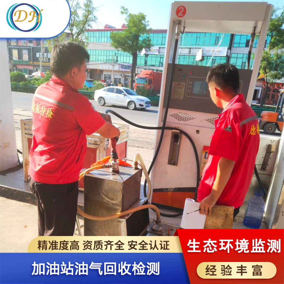 德航特检加油站三次油气回收检测（非甲烷总烃）-生态环境监测