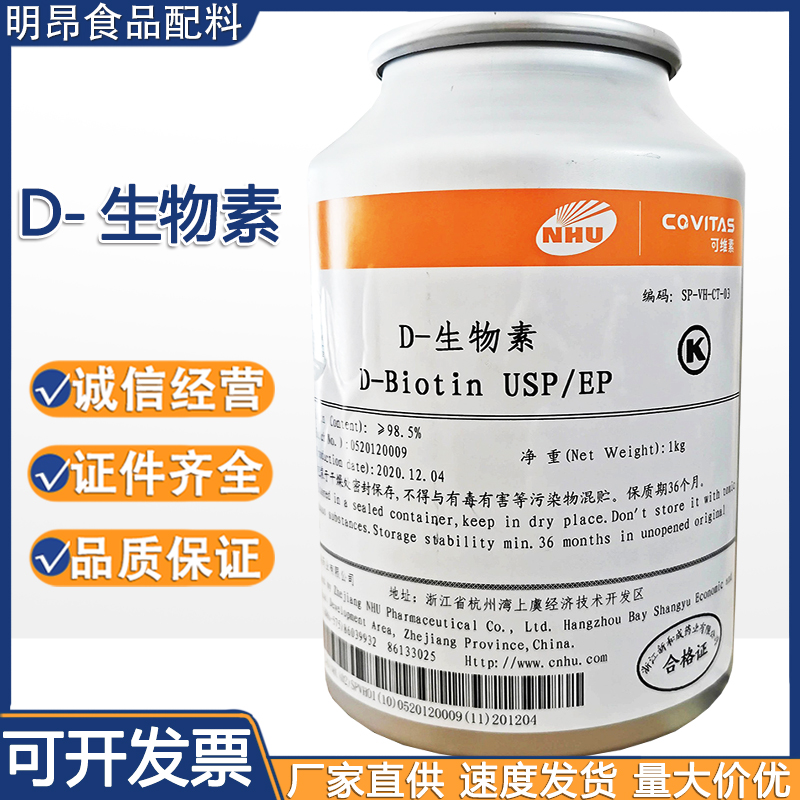 D-生物素 食品级营养强化剂 维生素H 辅酶R 现货供应 量大从优