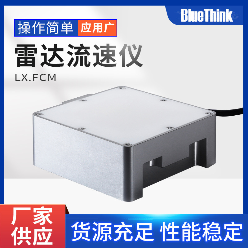 LX.FCM 雷达流速仪IP68防水非接触平面微带阵列天线流速仪