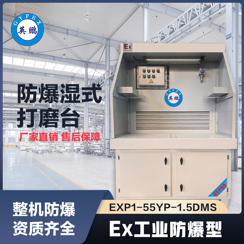 上海英鹏防爆湿式打磨台-1.5m