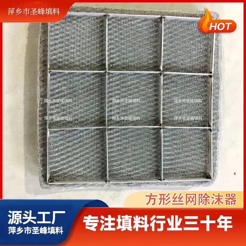 304不锈钢气液分离器 方形丝网除沫器 脱硫塔填料