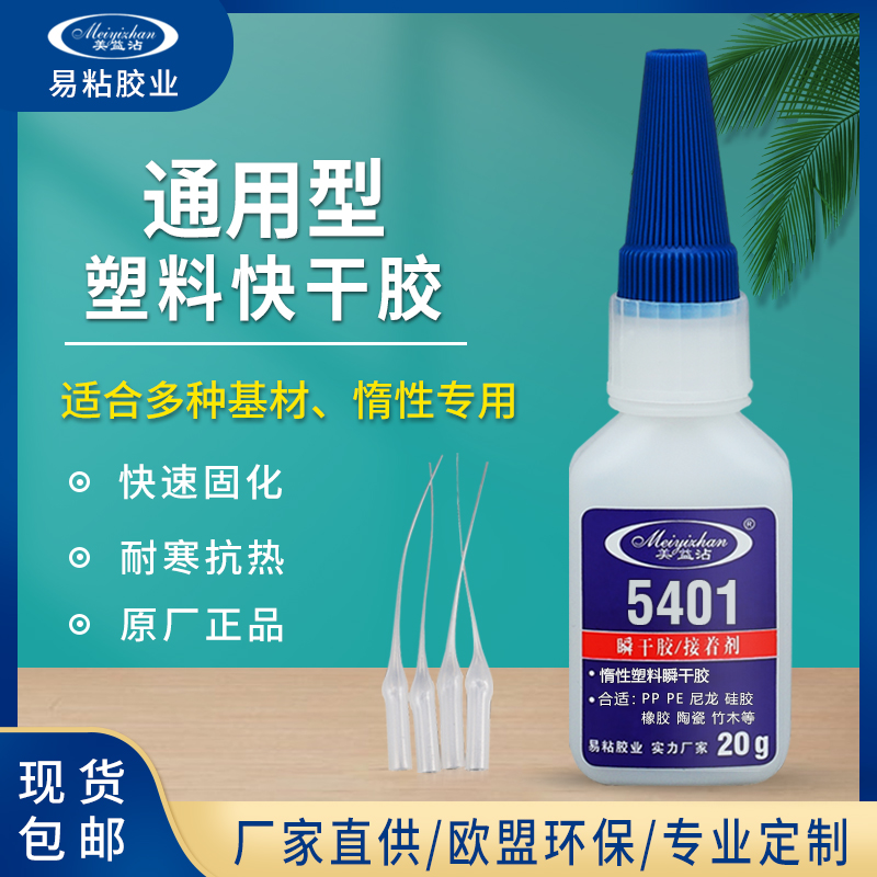 多功能强力瞬干胶 浙江PP粘ABS胶水 YZ-5401粘聚丙烯跟橡胶快干胶