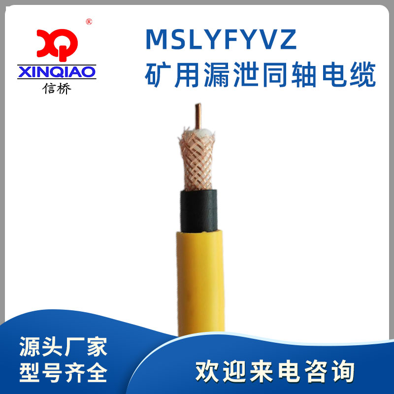 MSLYFYVZ-50-9 矿用漏泄同轴电缆