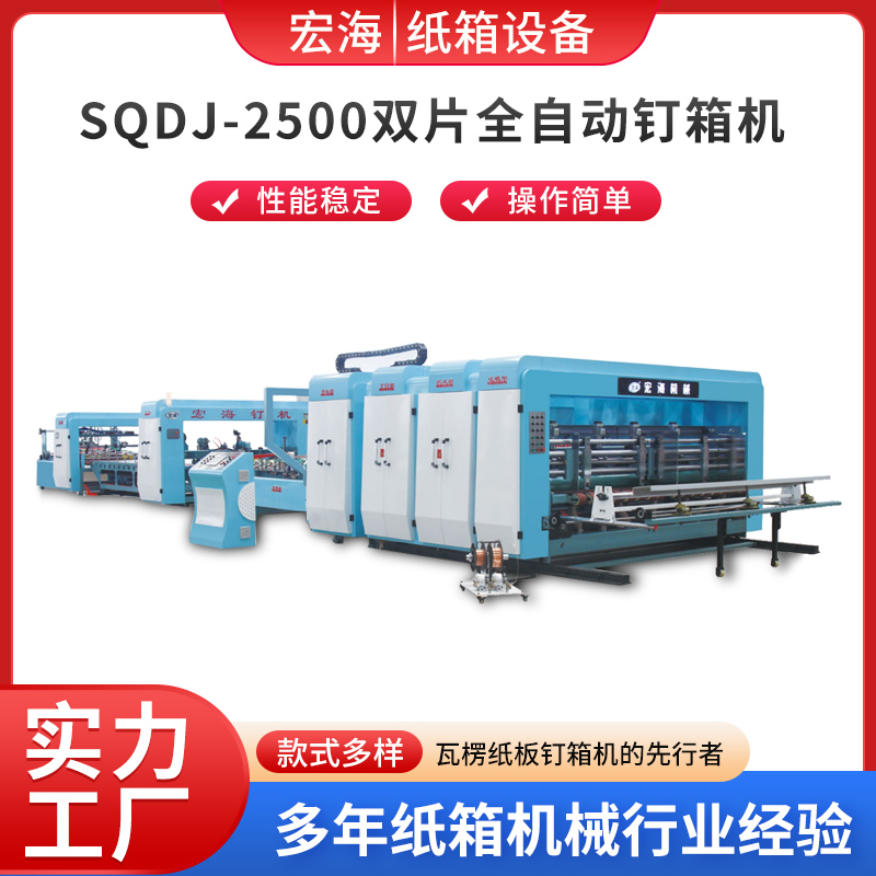 SODJ-2500 双片全自动钉箱机