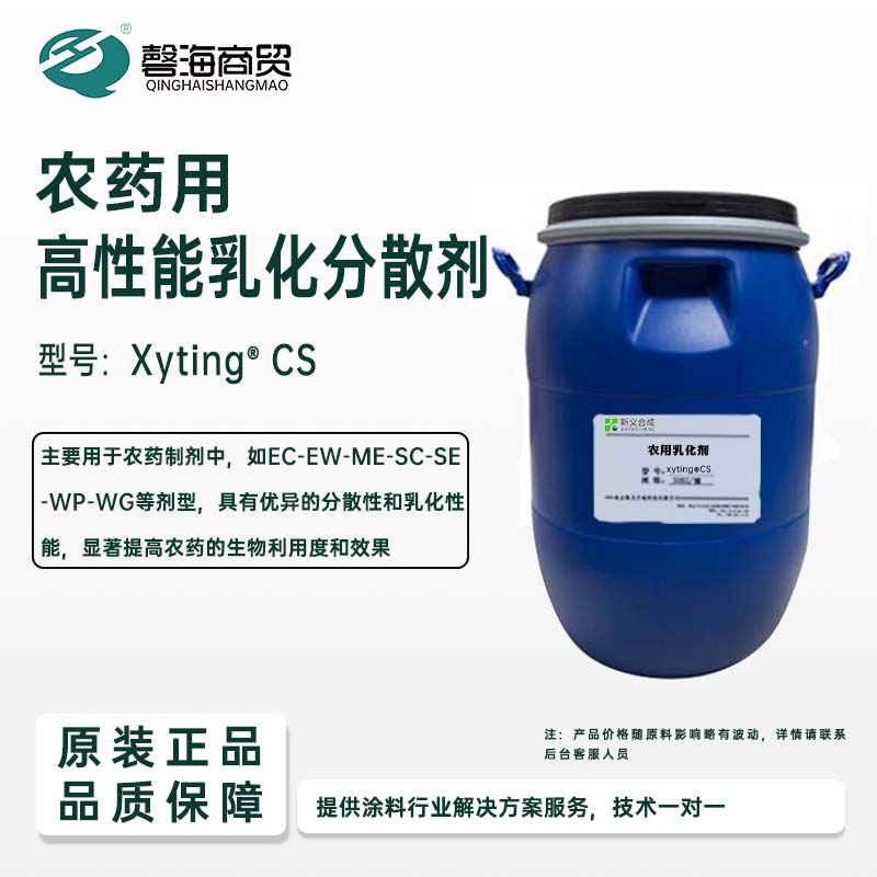 农药用高性能乳化分散剂 型号:Xyting°CS