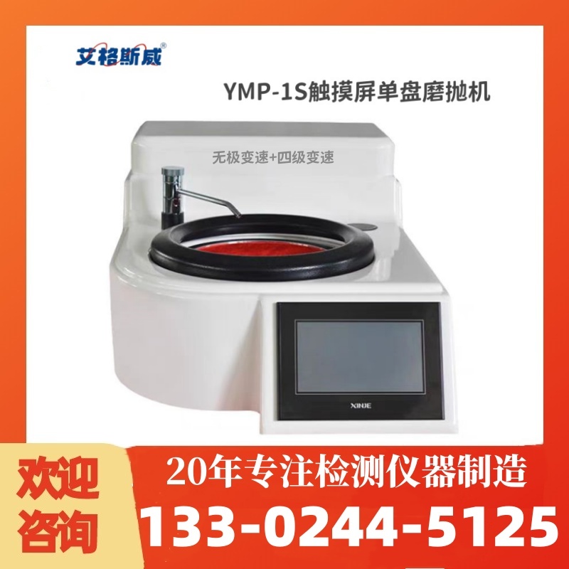 金相磨抛机YMP-1S高质量产品 性能稳定 艾格斯威
