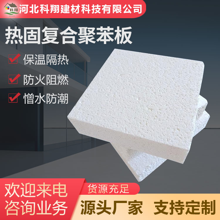 科翔 隔热热固复合聚苯板 施工便捷