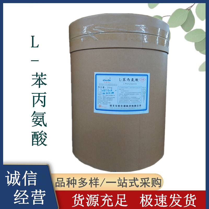 L-苯丙氨酸生产厂家 食品添加剂氨基酸酸 烘焙原料