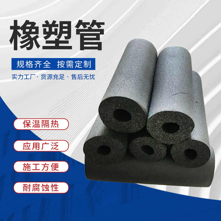 橡塑管 橡塑保温管 橡塑制品
