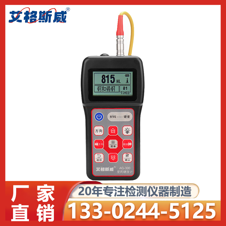 里氏硬度计AG-300 艾格斯威供应 充足货源 厂家批发