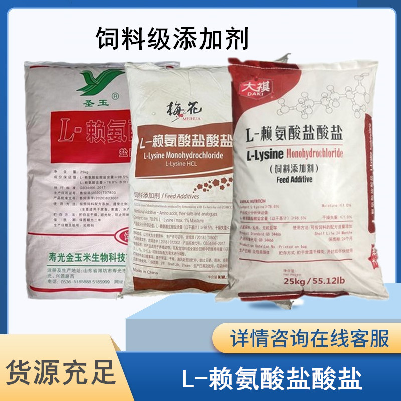 饲料级L-赖氨酸盐酸盐 梅花 圣玉大旗含量98 猪牛羊鸭鸡促生长