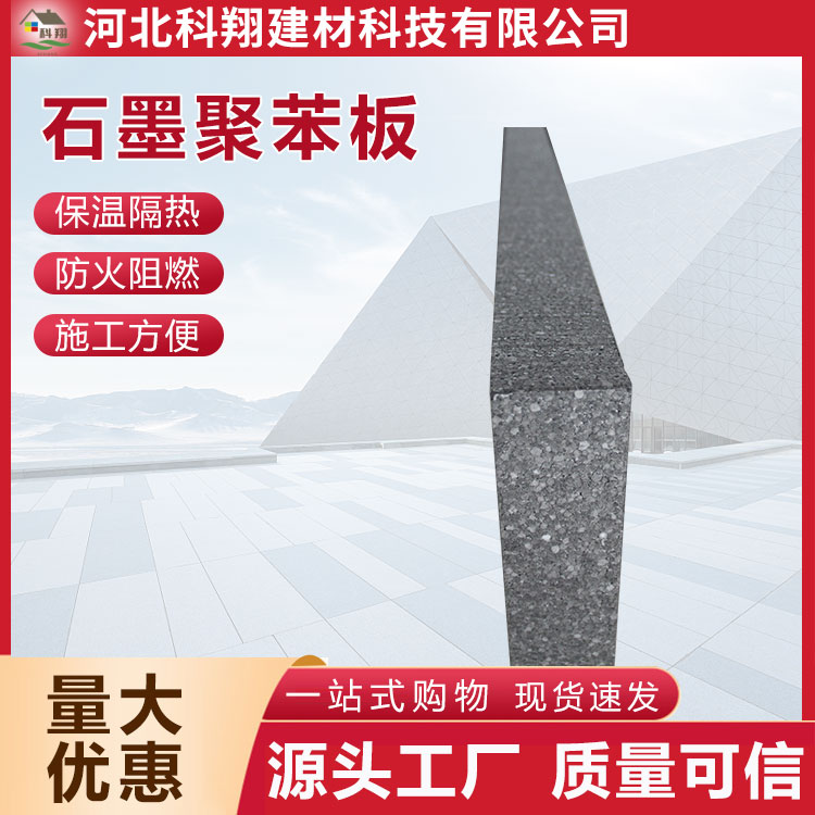科翔 隔热石墨聚苯板 环保节能
