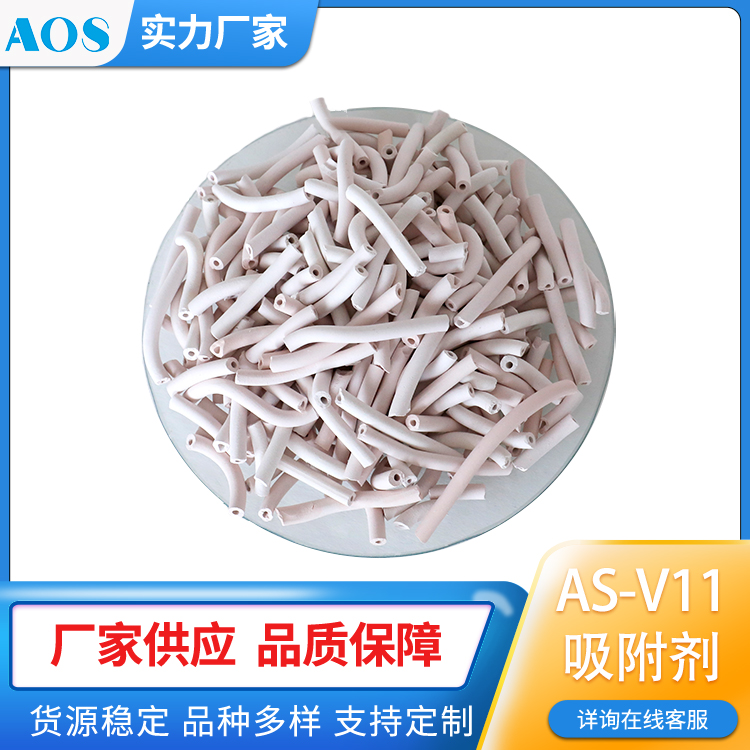 AOS AS-V11沸石 VOCs疏水性分子筛 苯系物吸附浓缩剂 粉色中心条形