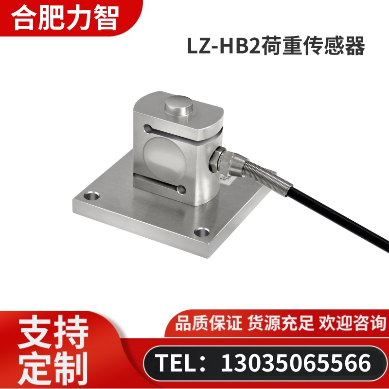 徽力智 LZ-HB2荷重传感器