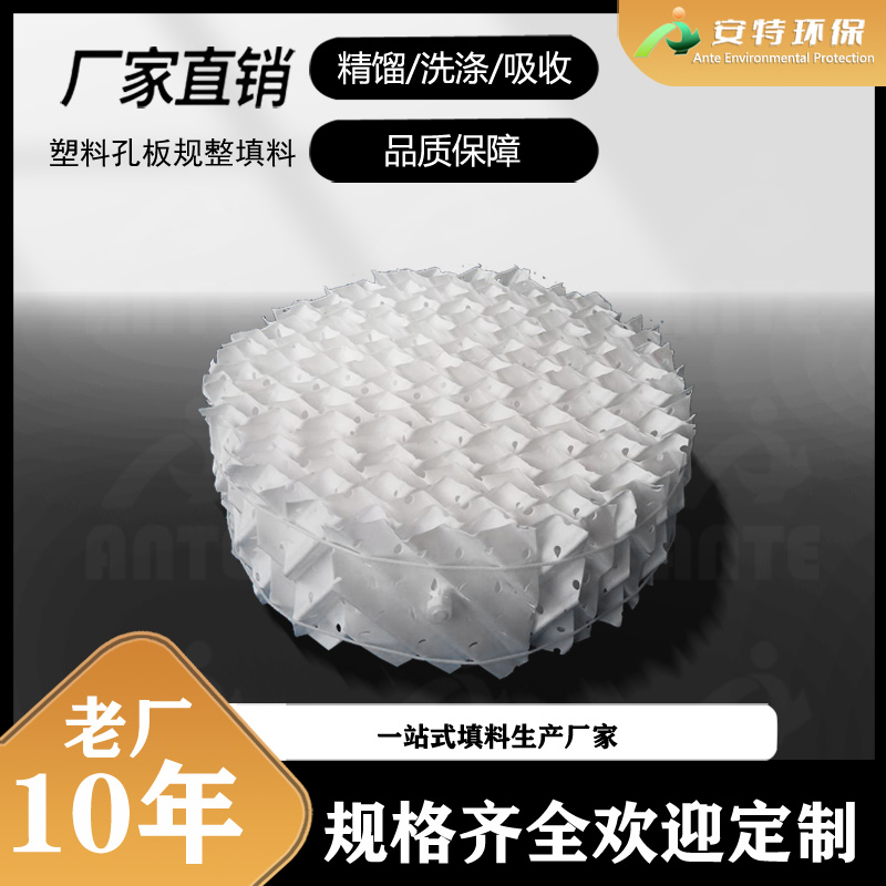 PTEF四氟孔板波纹规整填料 125Y/250Y/350Y塑料材质 安特厂家