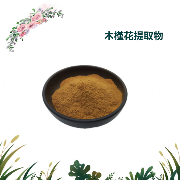 沃特莱斯生物 木槿花提取物 速溶粉 喷雾干燥粉 可寄样