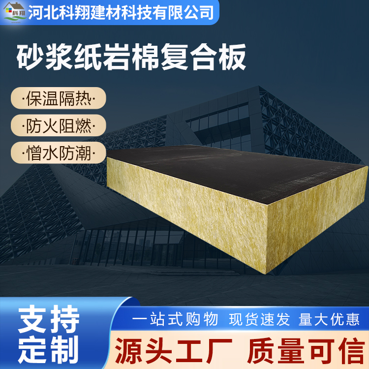 科翔 隔热砂浆纸岩棉复合板 源头厂家发货
