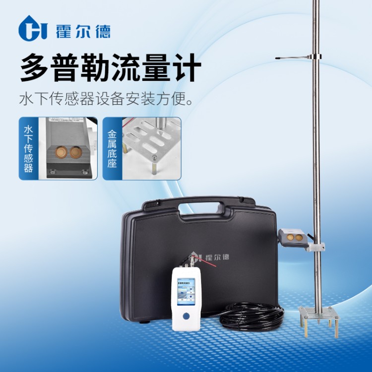 多普勒流速仪 性能稳定