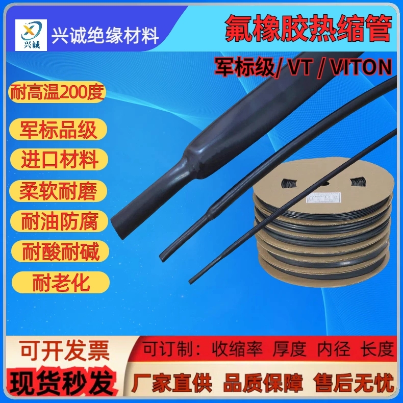 200℃氟橡胶热缩管 VITON耐磨擦耐油FMK耐高温200度