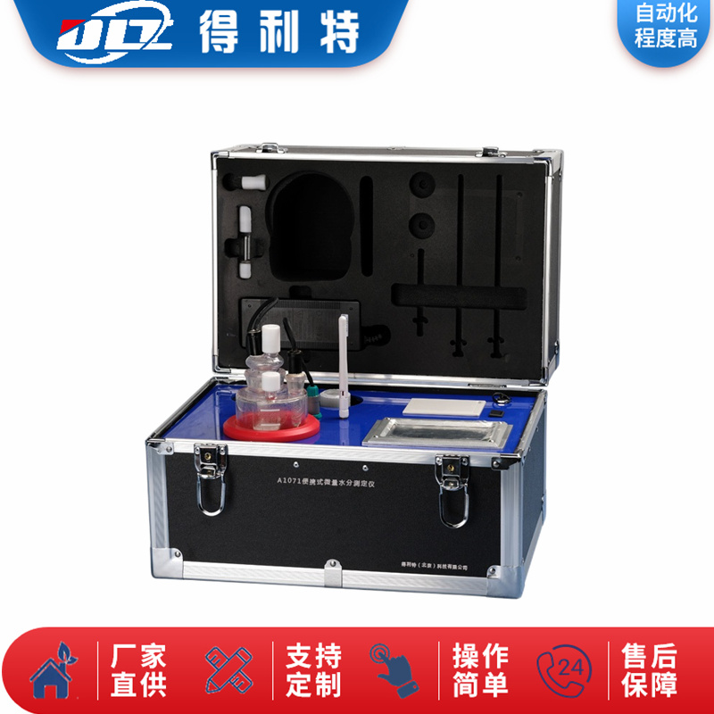 A1071微量水分测定仪