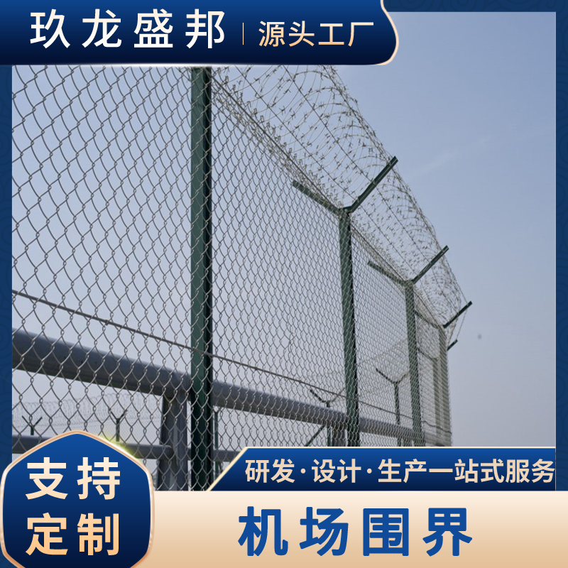 机场围网 玖龙盛邦 钢筋网围界 热镀锌护栏网 涂塑围栏网