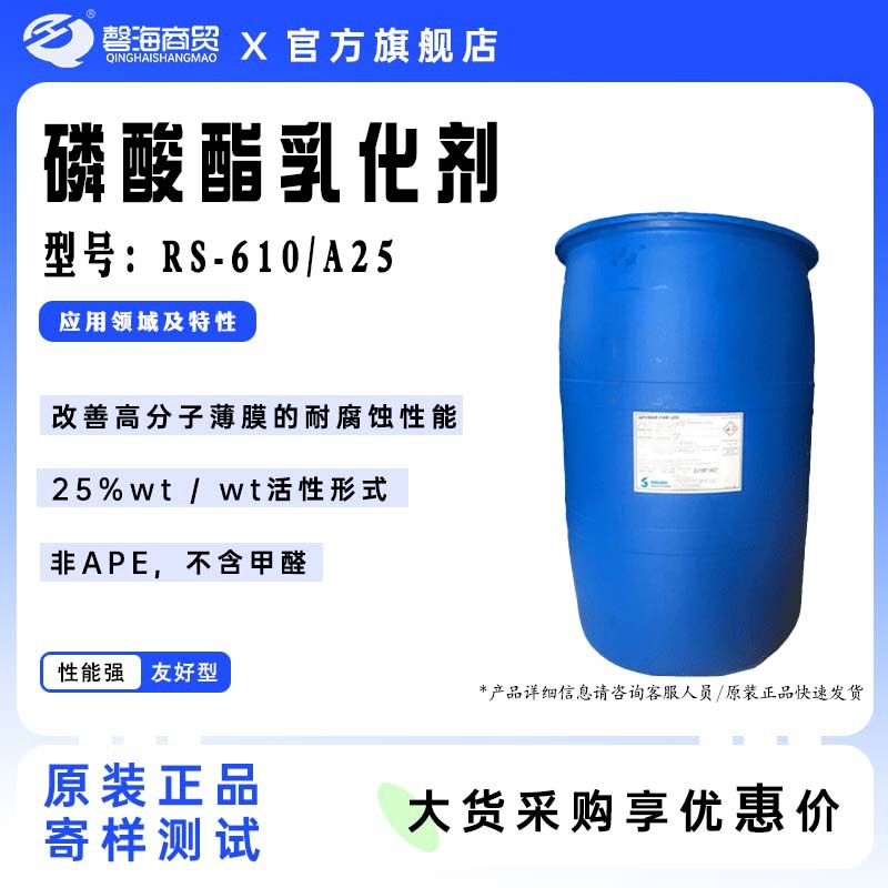 磷酸酯乳化剂RS610A25表面活性剂