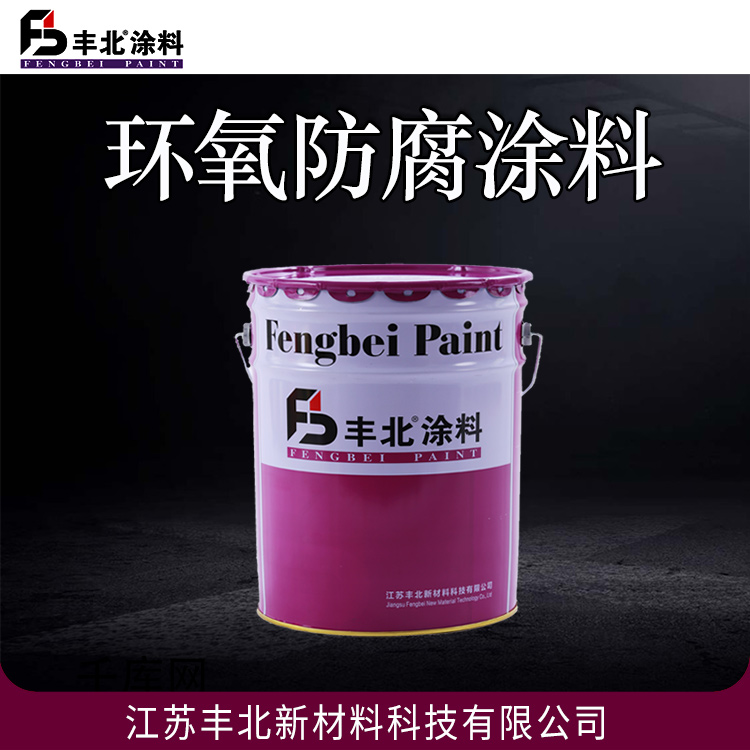 环氧防腐涂料 丰北品牌 量大价优 销售热线：15861850008