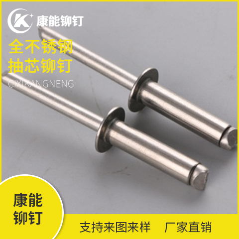 康能铆钉 全不锈钢抽芯铆钉 厂家直销 支持定制 量大从优