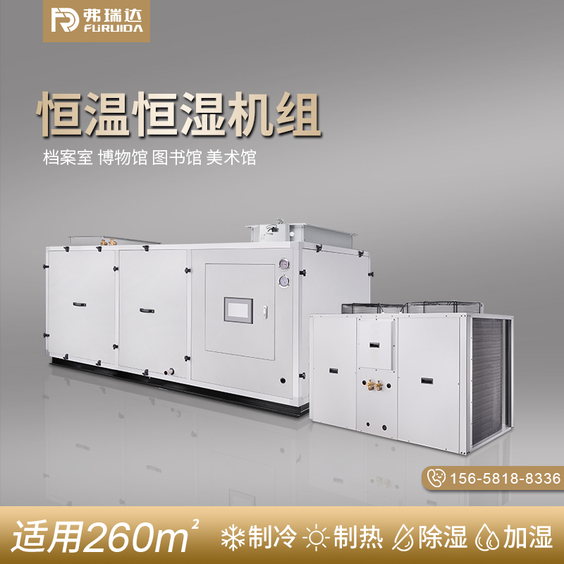 实验室专用恒温恒湿空调-恒温恒湿机-专业厂家
