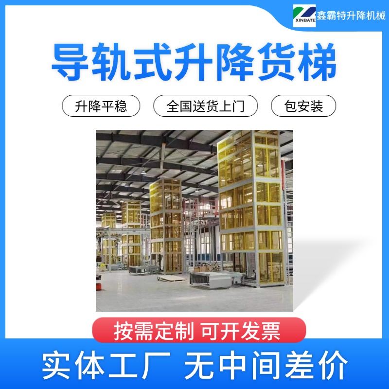 鑫霸特升降机 导轨式升降货梯直销价！按需定制高度/吨位，全国发货！