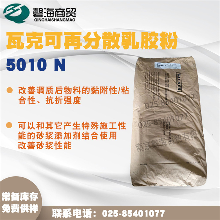 瓦克VINNAPAS 5010 N可再分散乳胶粉配制建筑粘合剂地面墙壁填料