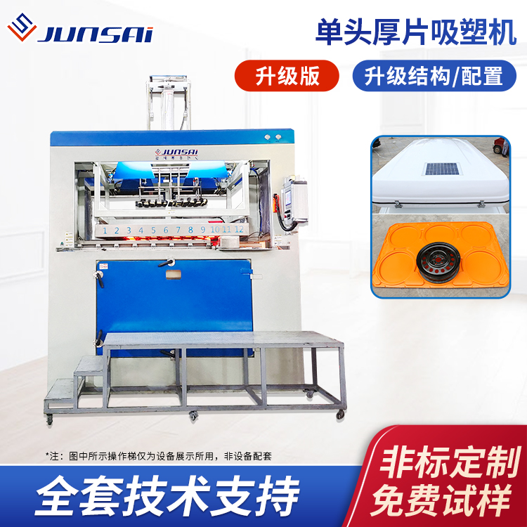 单头大型厚片吸塑机新款塑料壳体自动成型机车内饰厚板吸塑设备