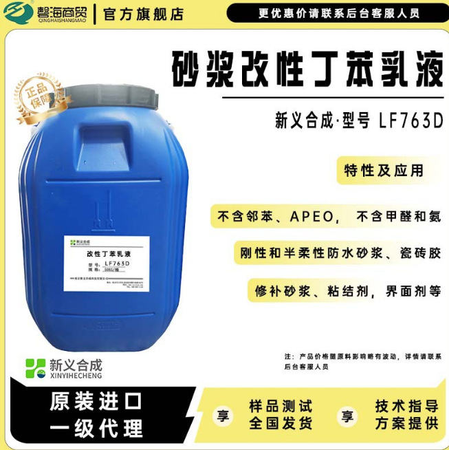 砂浆改性丁苯乳液LE763D适用于刚性和半柔性防水砂浆瓷砖胶等用途直销