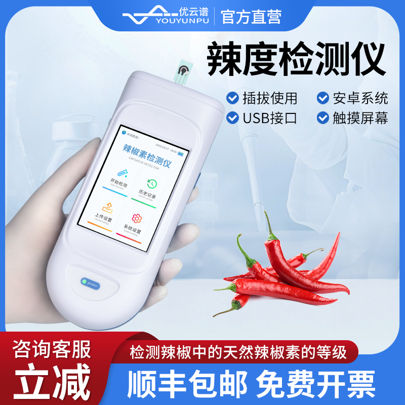 辣度检测仪 高精度专业检测