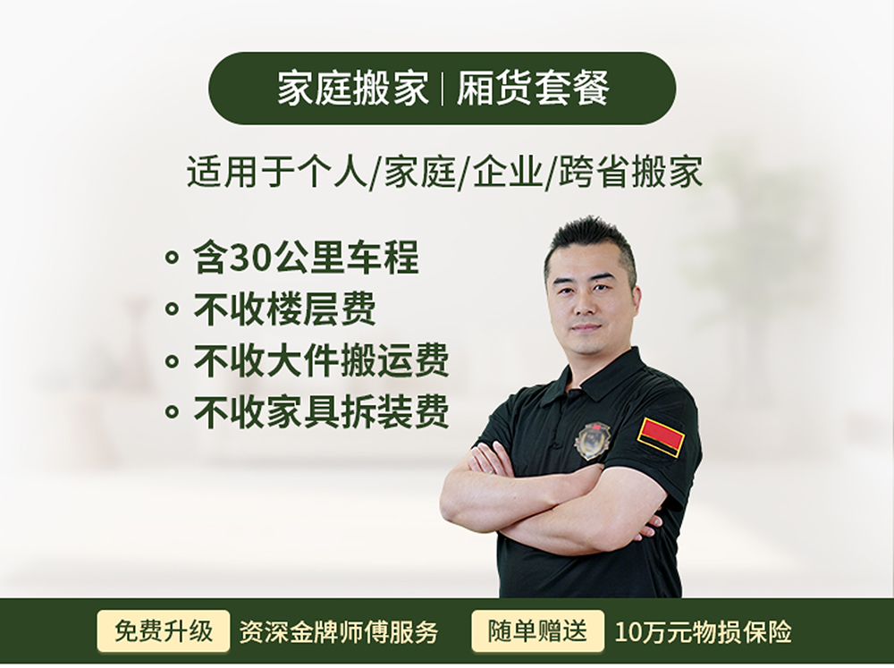 好班长搬家中面搬家一口价