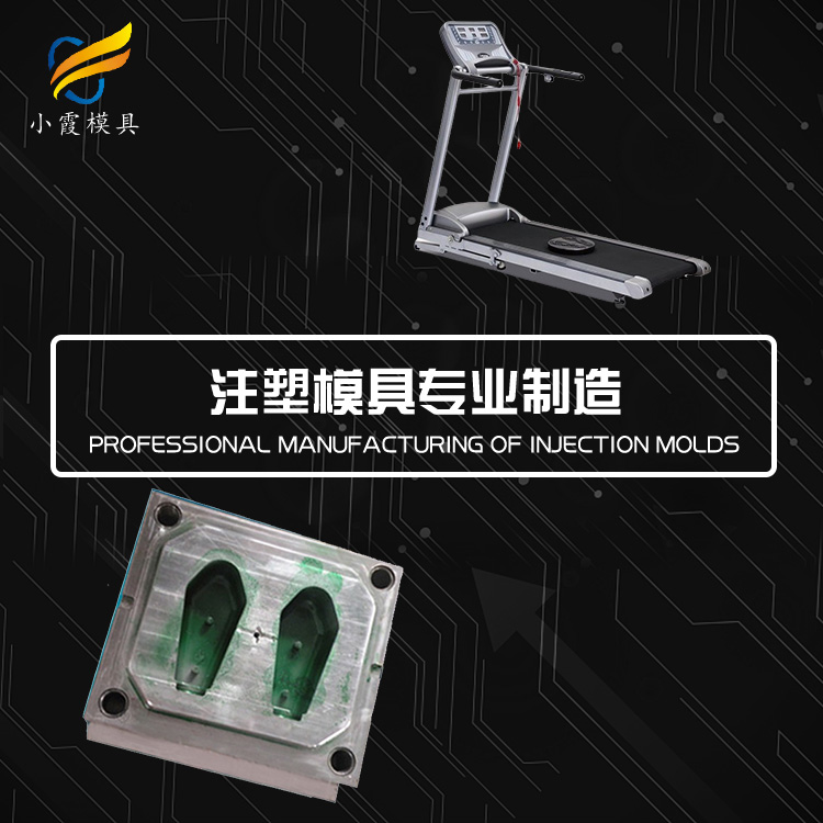 专业健身器材模具厂家 塑胶按摩椅模具厂 塑料按摩椅扶手模具公司 跑步机模具生产工厂
