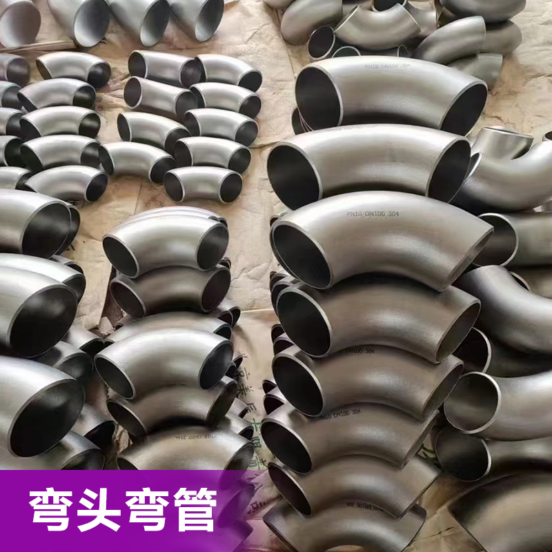 无缝弯头1.5D弯头DN20-DN1200规格可定做