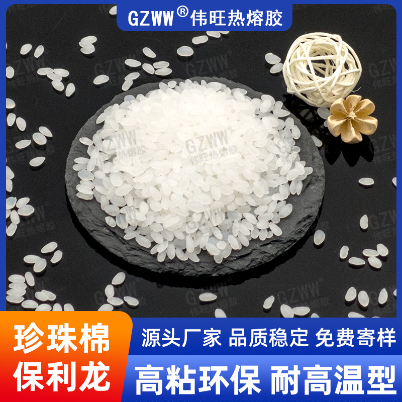 GZWW伟旺 白色热熔胶粒 EPE珍珠棉热熔胶颗粒 耐高温 耐黄变 不拉丝