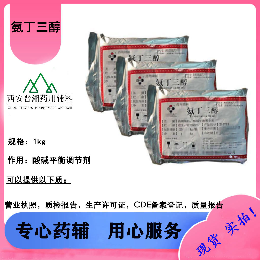 湖南华纳大药辅级氨丁三醇 1kg起售带全套资质