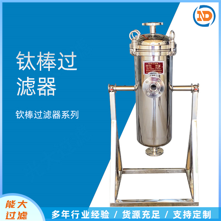 能大 钛棒过滤器 不锈钢固液分离钛材过滤设备 可定制